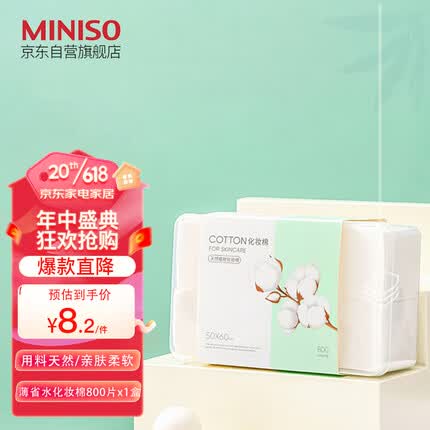 名创优品（MINISO)化妆棉卸妆棉湿敷棉卸妆棉片干湿两用亲和肌肤800片*1盒