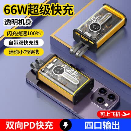 斯泰克【提速100%】充电宝66W超级快充自带线10000毫安时大容量双向PD快充移动电源透明可上飞机适用华为苹果