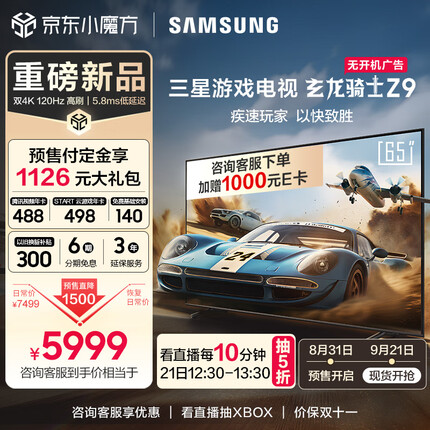 三星玄龙骑士Z9 65英寸 3+64G 专业游戏电视 5.8ms 低延迟 无开机广告 超薄4K 120Hz UA65ZU9000JXXZ