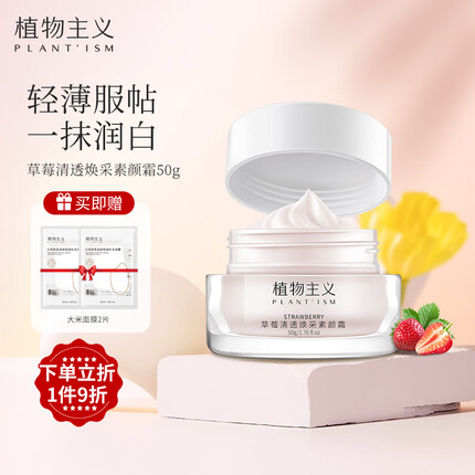 植物主义孕妇素颜霜bb霜孕妇专用化妆品隔离霜孕妇护肤品 草莓素颜霜50g