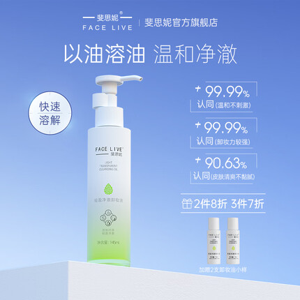 斐思妮轻盈净澈卸妆油敏感肌脸部深层清洁眼唇卸妆乳膏卸妆水学生 卸妆油145ml