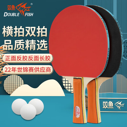 双鱼 乒乓球拍 对拍横拍球拍(2只装附3球/京仓速发）036A横拍对拍
