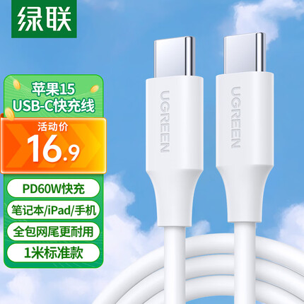 绿联苹果15USB-C充电线双头Type-C数据线PD60W快充ctoc适用iPhone15ProMax/Mac/iPad笔记本华为Mate60