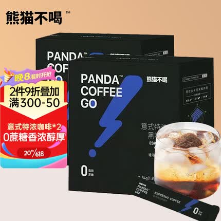 熊猫不喝 意式特浓黑咖啡2盒装纯黑咖啡粉减0脂0蔗糖健身燃卡无糖速溶咖啡