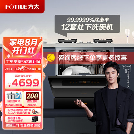 方太（FOTILE）洗碗机嵌入式家用 高能气泡洗 12套大容量 灶下洗碗机 一级水效 30min超快洗02-NJ01