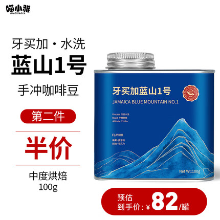 喵小雅 正宗蓝山1号咖啡豆NO.1牙买加精品手冲单品手磨咖啡阿拉比卡100g