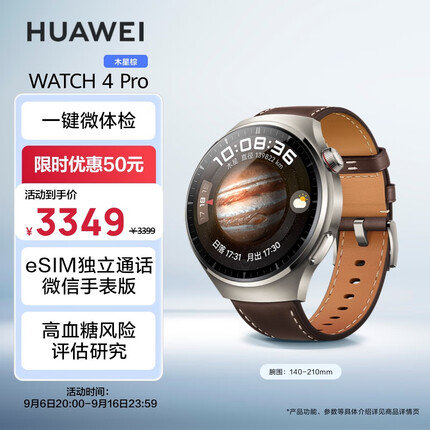 华为WATCH 4Pro 木星棕 48mm表盘 eSIM独立通话 微信手表版 华为手表 运动智能表