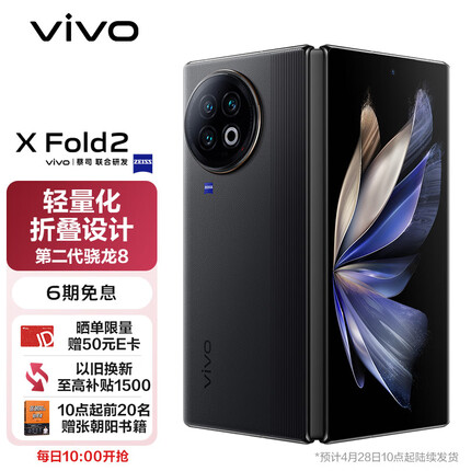 vivo X Fold2 12GB+256GB 弦影黑 2K+ E6 120Hz折叠巨幕 120W双芯闪充 第二代骁龙8 5G 折叠屏手机 xfold2
