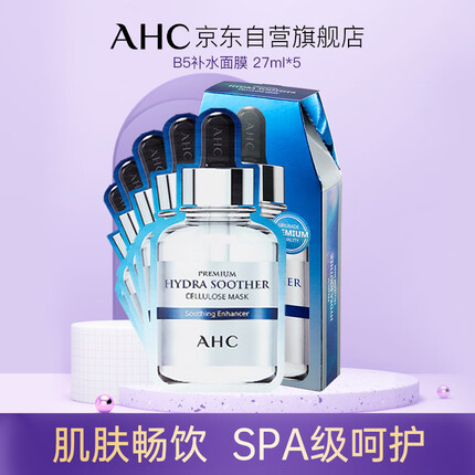 AHC 臻致B5玻尿酸补水面膜 27ml*5 深层补水 锁水保湿 清爽水润 温和锁水