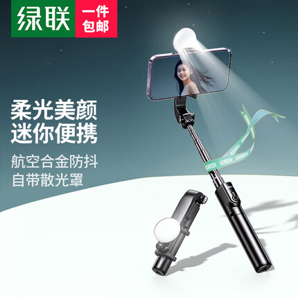 绿联 自拍杆三脚手持蓝牙遥控伸缩多功能美颜补光灯自拍支架360°旋转自拍直播稳定防抖户外拍摄适用苹果华为