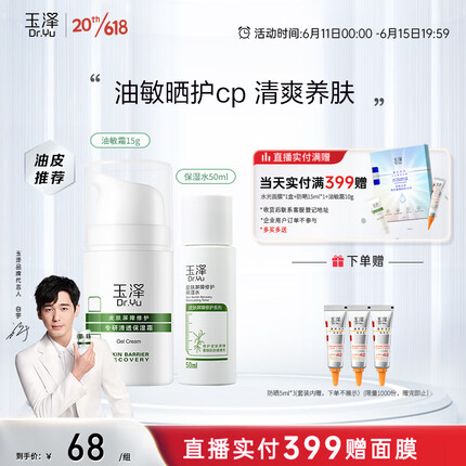 玉泽（Dr.Yu）屏障修护套装（油敏霜15g+保湿水50ml+清爽防晒乳5ml*3）