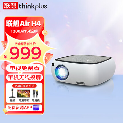 联想（Lenovo)H4投影仪办公室 无线投屏带幕布培训会议专用投影机|（1200ANSI流明 白天直投）