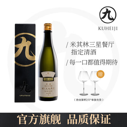 酿人九平次酿人九平次纯米大吟酿别誂2021 日本原装进口高端清酒送礼