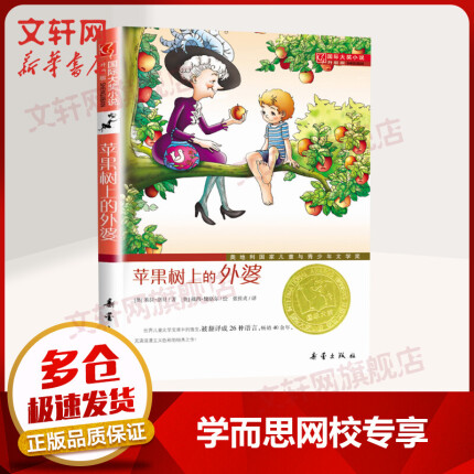 【学而思网校专享】苹果树上的外婆 国际大奖小说系列升级版