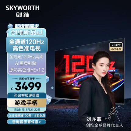 创维电视 75A23 电视机 75英寸 全通道120Hz 色准△E=1.2 3+32G 4K护眼声控全面屏 以旧换新