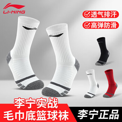 李宁(LI-NING) 篮球袜中筒男运动袜跑步防滑毛巾底加厚耐磨保暖中筒足球袜子
