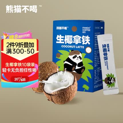 熊猫不喝生椰拿铁咖啡15g*10袋无蔗糖速溶加冰吸生椰浆拿铁咖啡粉下午茶