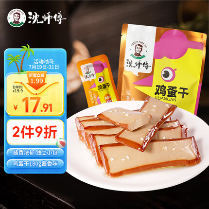 沈师傅鸡蛋干 休闲零食卤味 独立小包装180g酱香味