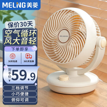 美菱(MeiLing)家用空气循环扇台式桌面小型电扇办公室轻音摇头节能MPF-DA2240学生宿舍四季适用对流电风扇台扇 标准款(俯仰90°手动可调+左右不摇头)