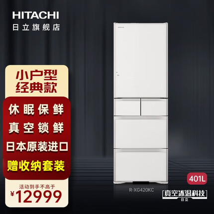 日立（HITACHI）日本原装进口小户型401L变频无霜风冷电冰箱玻璃面板自动制冰R-XG420KC 真空保鲜冰箱·水晶白色