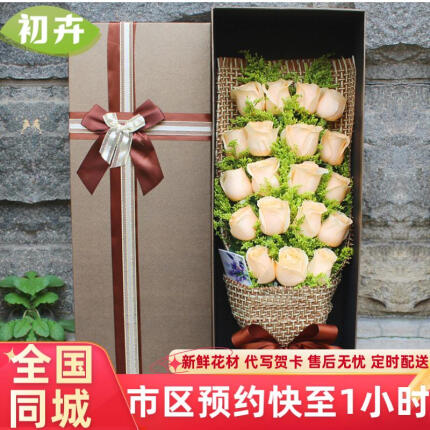 初卉（C·hui）情人节鲜花配送同城当日达玫瑰花束鲜花生日礼物速递送女友老婆 B款-19朵香槟玫瑰礼盒 鲜花