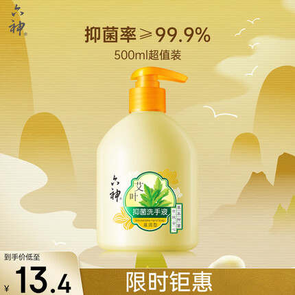 六神【艾叶抑菌】洗手液500ml*1(有效抑菌99.9% 清爽 新老款随机发货)