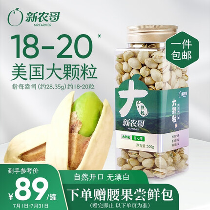 新农哥 大颗粒开心果500g/罐装 高端坚果原色无漂白每日坚果干果零食