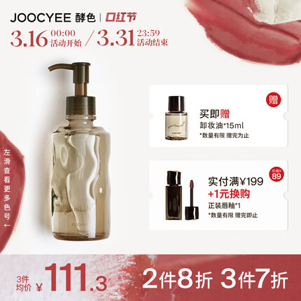 Joocyee酵色洁颜卸妆油150ml 温和眼唇脸部卸妆 深层清洁全脸可用