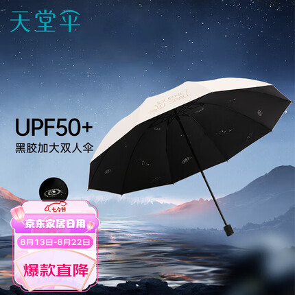 天堂 太阳伞三折10骨加大2-3人超大加固男女黑胶防晒伞 甘酪白