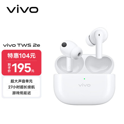 vivo TWS 2e 真无线耳机 皓月白 27h超长续航 12.2mm超大声音单元游戏低延迟通用小米苹果华为手机