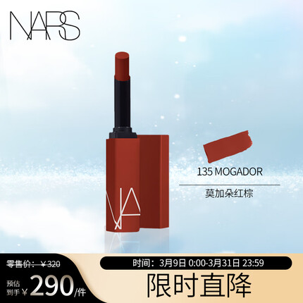 NARS 持色雾感细管唇膏#135 MOGADOR莫加朵红棕色1.5g 生日礼物送老婆