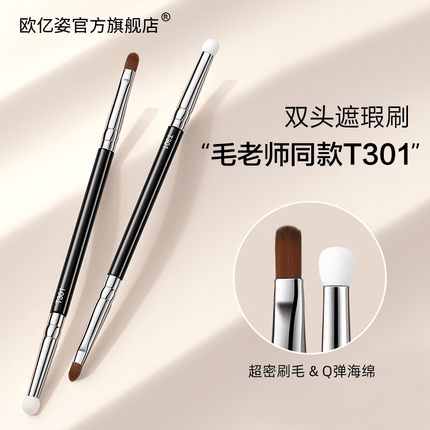 欧亿姿（oeiez） 遮瑕刷圆头扁头双头便携毛戈平同款T30双头海绵无痕遮瑕刷T22 【遮黑眼圈】T301双头遮瑕刷