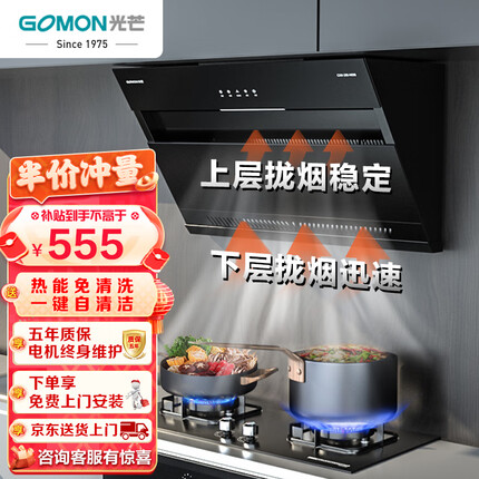 光芒（GOMON）抽油烟机 侧吸式家用吸油烟机顶侧双吸 23m³爆炒大吸力厨房油烟机脱排油烟机 挥手智控自清洗HE08