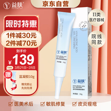 益肤透明质酸凝胶医用敷料50g 医美术屏障修复痤疮痘痘刺痛泛红