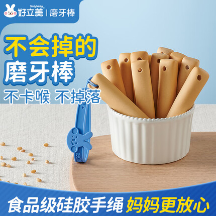 好立美宝宝零食婴幼儿带绳磨牙棒6个月以上 婴幼儿辅食硅胶带绳磨牙米饼 磨牙棒原味1盒【2盒更划算】