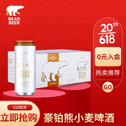 豪铂熊（BearBeer）小麦啤酒500ml*24听 整箱装 德国原装进口