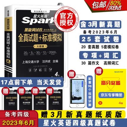 星火英语四级真题试卷含23.3月试卷 四级全真试题+标准模拟（4级）历年真题复习cet4级乱序版词汇书单本阅读理解听力专项训练