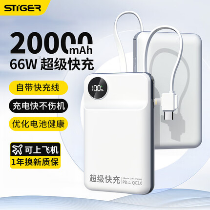 斯泰克【66W快充|20000毫安时】充电宝自带线超级快充22.5W大容量移动电源便携迷你小巧可上飞机适用苹果华为