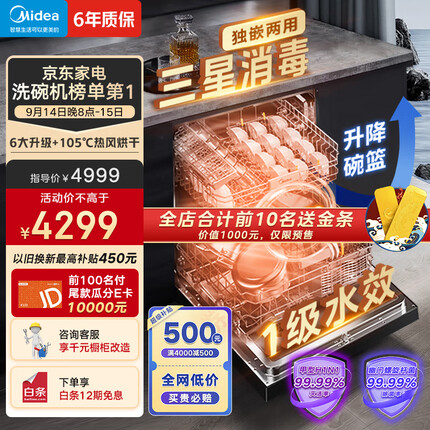 美的14套嵌入式洗碗机 RX600Pro 升级105℃热风烘干+升降碗篮 一级水效 三星消毒 分层洗 独立式两用