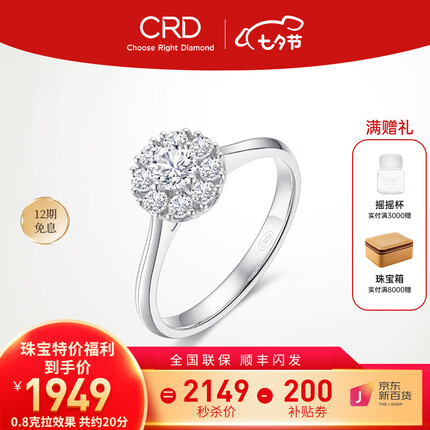CRD克徕帝钻戒铂金钻石戒指钻戒女求婚戒指群镶 臻选 0.8克拉效果 共约20分