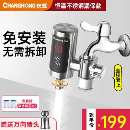 长虹电热水龙头速热即热式加热快速热小厨宝免安装冷热两用家用热水器卫用厨房宝热水宝水龙头 不锈钢+变频恒温+漏保+万向头+净水滤芯*2
