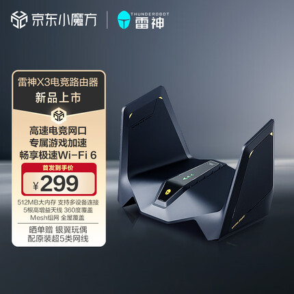 雷神X3 AX3000 满血 WIFI6 千兆电竞路由器 512MB超大内存 5根高增益天线 2.4G 5G 专属游戏SSID 穿墙王