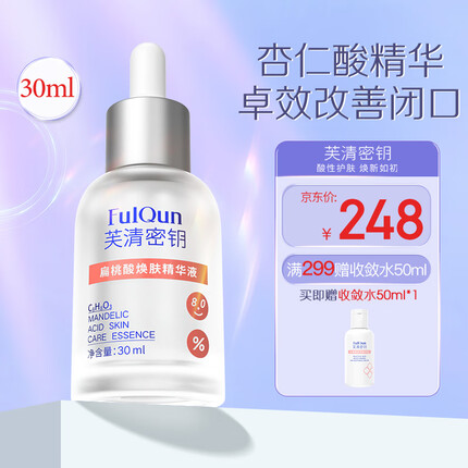 芙清密钥芙清密钥 水杨酸精华液杏仁酸改善闭口痘痘粉刺保湿舒缓精华液 （复合酸）扁桃精华液酸30ml