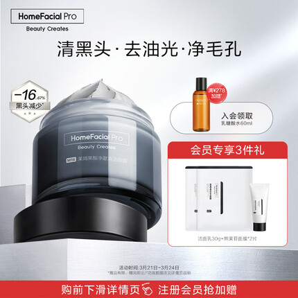 HomeFacialPro莱姆果酸清洁面膜55g HFP去黑头涂抹泥膜深层清洁毛孔水杨酸
