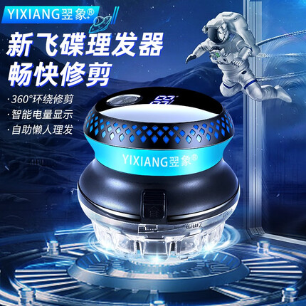 翌象（YIXIANG） 2023年UFO飞碟理发器自理电推剪自己理发圆头寸头家用理发工具自助懒人送男友送父亲节生日礼物 【推荐】翌象8W液晶款-可以全身水洗