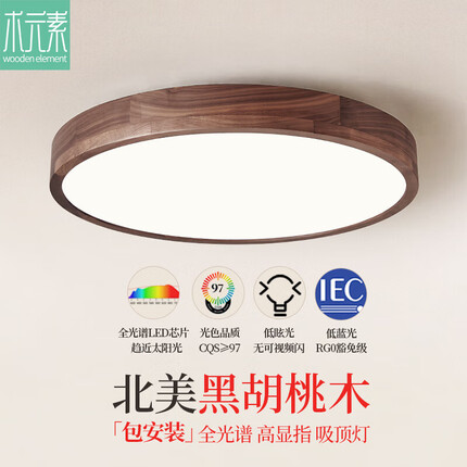 木元素 黑胡桃木吸顶灯 简约新中式客厅主灯全光谱卧室房间餐厅实木灯具 圆40cm 30W 适用6-10㎡ 三色光