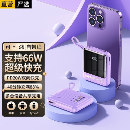 66w超级快充丨20000毫安时充电宝自带线22.5W移动电源可上飞机适用华为苹果手机迷你小巧大容量 元气紫：升级电芯丨优化电池健康 适用华为荣耀苹果oppo一加vivo小米魅族