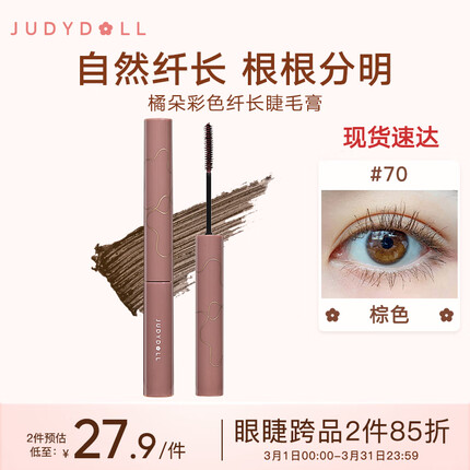 橘朵（Judydoll）彩色纤长睫毛膏 #70棕色 小花棒持妆浓密不晕染 新手推荐送女友