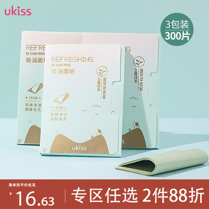 悠珂思（ukiss）绿茶吸油面纸100片*3包 面部清爽控油定妆男女便携补妆平衡水油