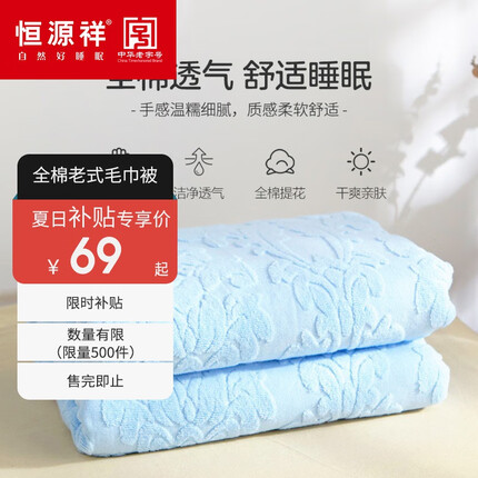 恒源祥全棉老式毛巾被毛巾毯单双人盖毯家用空调毯纯棉夏季午休毯子 2247蓝色【店长推荐】 150*200cm